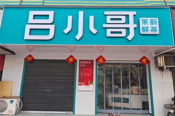 吕小哥加盟电话