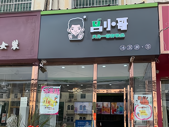 吕小哥加盟费